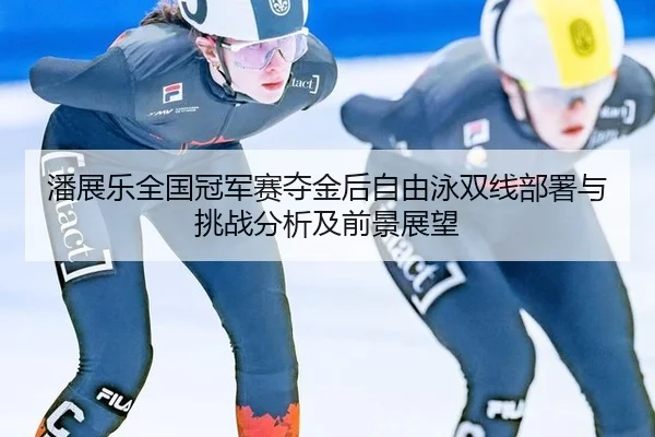 pan-zhan-le-quan-guo-guan-jun-sai-duo-jin-hou-zi-you-yong-shuang-xian-bu-shu-yu-tiao-zhan-fen-xi-ji-qian-jing-zhan-wang-2-402.jpg