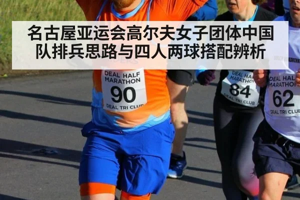 名古屋亚运会高尔夫女子团体中国队排兵思路与四人两球搭配辨析